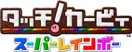 タッチ！カービィ スーパーレインボー
