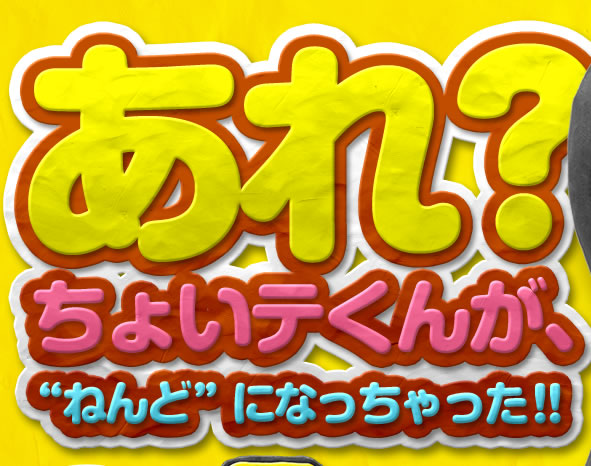 あれ?ちょいテくんが、“ねんど”になっちゃった！！