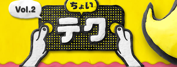 ちょいテク Vol.2
