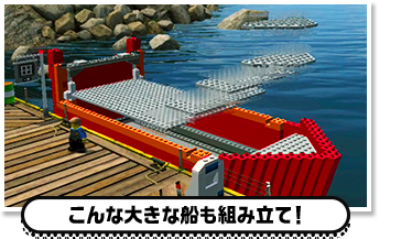 こんな大きな船も組み立て！