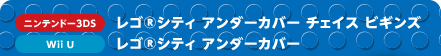 [ニンテンドー3DS]レゴ®シティ アンダーカバー チェイス ビギンズ／[Wii U]レゴ®シティ アンダーカバー