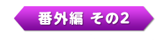 番外編 その2