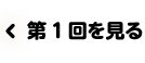 第2回をみる