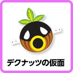 デクナッツの仮面