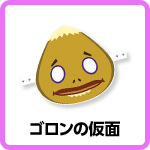 ゴロンの仮面