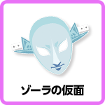 ゾーラの仮面