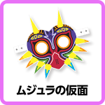 ムジュラの仮面