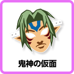 鬼神の仮面