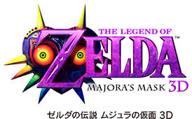 ゼルダの伝説 ムジュラの仮面 3D
