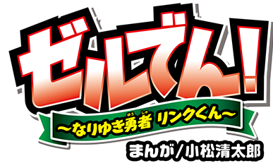 ゼルでん！ ～なりゆき勇者 リンクくん～　まんが/小松清太郎