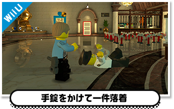 手錠をかけて一件落着