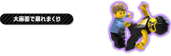 大画面で暴れまくり