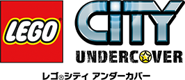 レゴ®シティ アンダーカバー