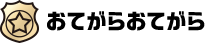 おてがらおてがら