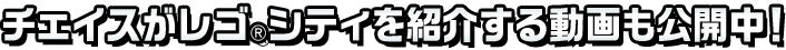 チェイスがレゴ®シティを紹介する動画も公開中！