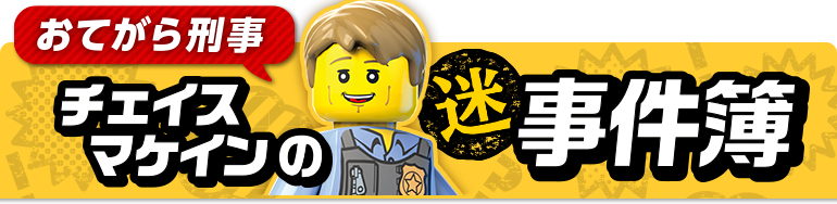 おてがら刑事チェイスマケインの迷事件簿