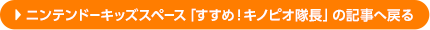 ニンテンドーキッズスペース「すすめ！キノピオ隊長」の記事へ戻る