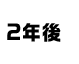 2年後