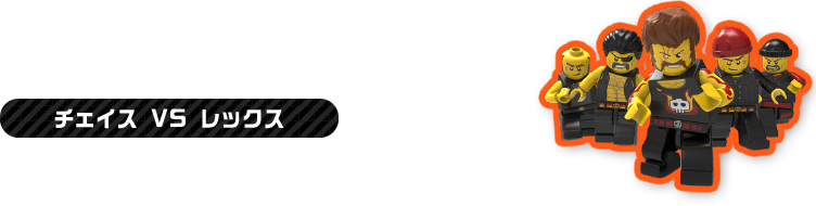 チェイス VS レックス
