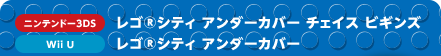 [ニンテンドー3DS]レゴ®シティ アンダーカバー チェイス ビギンズ／[Wii U]レゴ®シティ アンダーカバー
