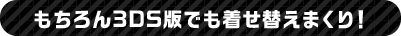 もちろん3DS版でも着せ替えまくり！