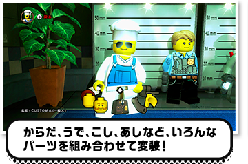 からだ、うで、こし、あしなど、いろんな
パーツを組み合わせて変装！