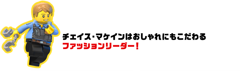 チェイス・マケインはおしゃれにもこだわるファッションリーダー！
