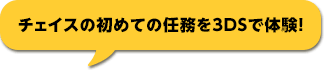 チェイスの初めての任務を3DSで体験！ /