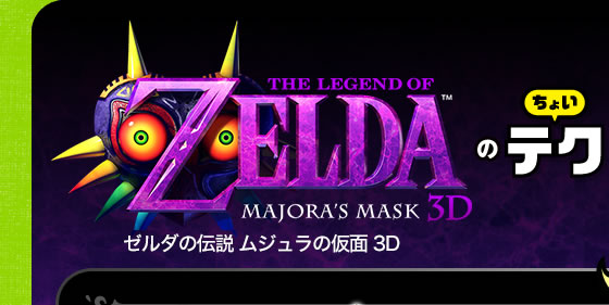 ゼルダの伝説 ムジュラの仮面 3Dのちょいテク