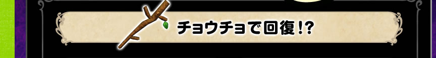 チョウチョで回復！？