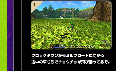 クロックタウンからミルクロードに向かう途中の草むらでチョウチョが飛び回ってるぞ。