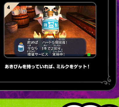 あきびんを持っていれば、ミルクをゲット！