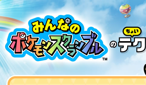 みんなのポケモンスクランブルのちょいテク