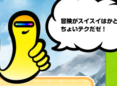 冒険がスイスイはかどるちょいテクだゼ！