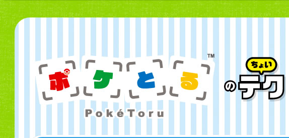 ポケとるのちょいテク