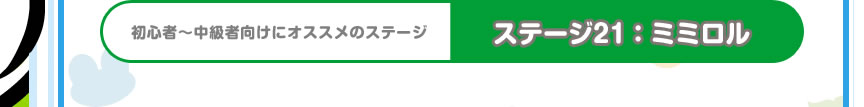 初心者～中級者向けにオススメのステージ　ステージ21：ミミロル