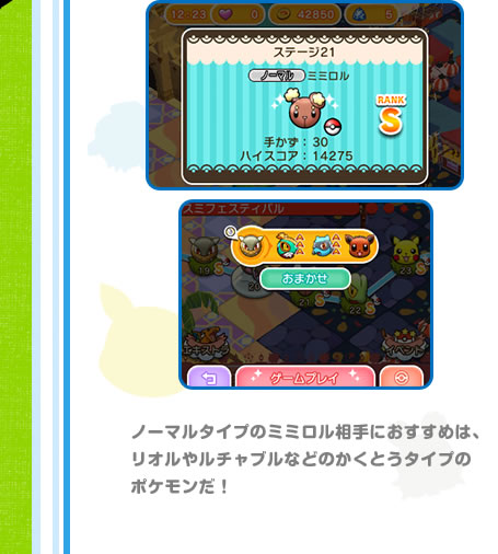 ノーマルタイプのミミロル相手におすすめは、リオルやルチャブルなどのかくとうタイプのポケモンだ！