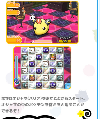 まずはオジャマ（バリア）を消すことからスタート。オジャマの中のポケモンを揃えると消すことができるぞ！