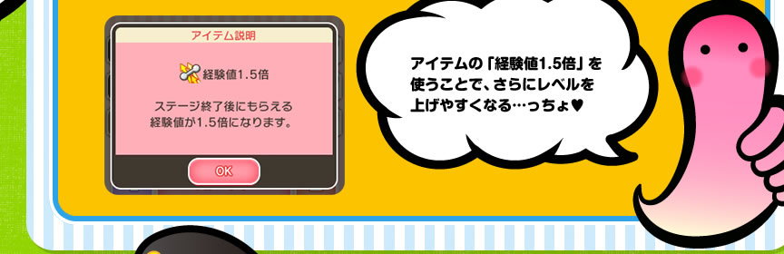 アイテムの「経験値1.5倍」を使うことで、さらにレベルを上げやすくなる…っちょ