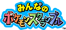 みんなのポケモンスクランブル