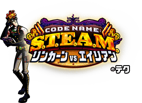 Code Name:S.T.E.A.M. リンカーンVSエイリアンのテク