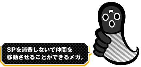 SPを消費しないで仲間を移動させることができるメガ。