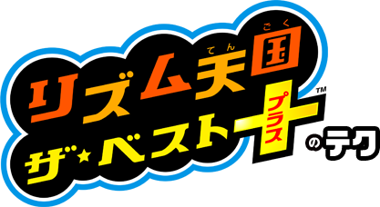 リズム天国 ザ・ベスト＋のテク