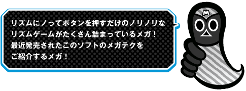 リズムにノってボタンを押すだけのノリノリなリズムゲームがたくさん詰まっているメガ！最近発売されたこのソフトのメガテクをご紹介するメガ！