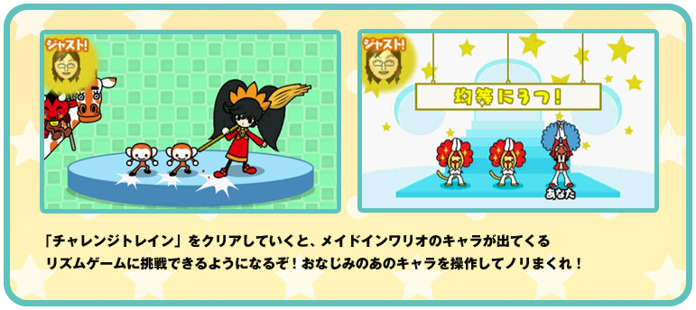 「チャレンジトレイン」をクリアしていくと、メイドインワリオのキャラが出てくるリズムゲームに挑戦できるようになるぞ！おなじみのあのキャラを操作してノリまくれ！