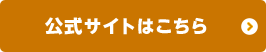 公式サイトはこちら