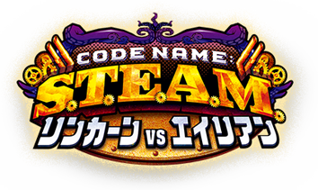 Code Name: S.T.E.A.M. リンカーンVSエイリアン