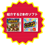 紹介する2本のソフト