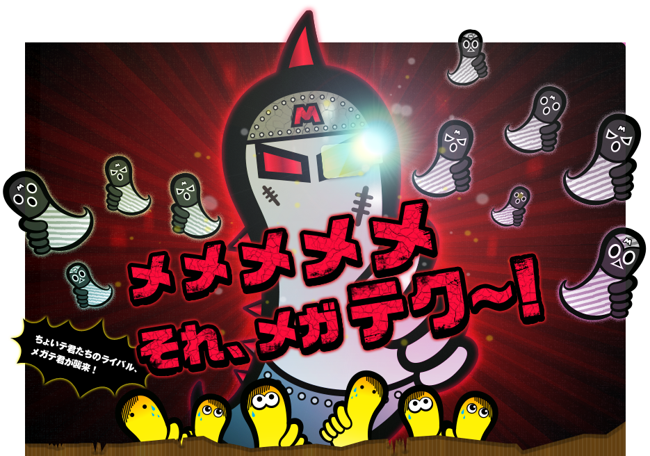 メメメメメそれ、メガテク～！ ちょいテ君たちのライバル、メガテ君が襲来！