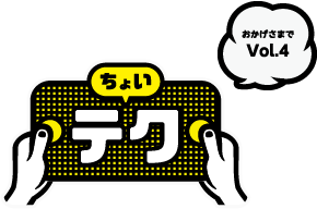 ちょいテク おかげさまでVoL.4